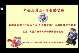 第四届英国“广西三月三·乡音播全球”唱响云端图片