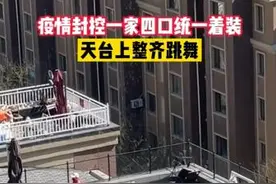 封控期一家四口统一着装天台整齐跳舞 邻居：帽子手套口罩一样没少图片