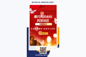 最闪亮的坐标︱西藏阿里地区网上祭英烈（H5）图片