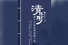 “清明”这两个字，你真的读懂了吗？图片