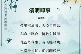 今天，一起品读清明诗词图片
