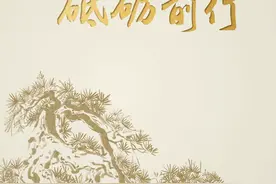 慎终追远 砥砺前行图片