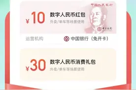 试点城市福利来了！互联网平台上线数字人民币消费大礼包图片
