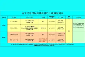 南宁机场巴士2、3号线暂停营运，调整后机场巴士运行时刻表看这里图片