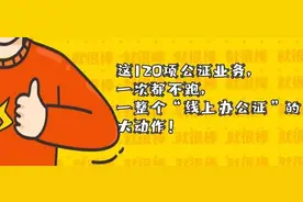 这120项公证业务，足不出户就能办理！图片