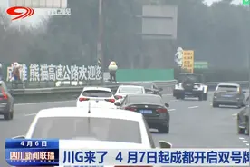 四川新闻联播丨川G来了 4 月7日起成都开启双号牌时代图片