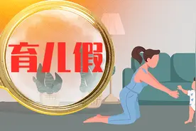 育儿假会不会成为“纸上福利”？图片