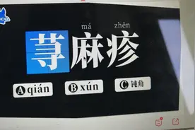 “荨(QIAN)麻疹”还是“荨(XUN)麻疹”？普通话读音引发网友争议图片