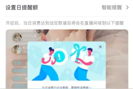 抖音直播上线消费提醒功能，倡导理性打赏图片