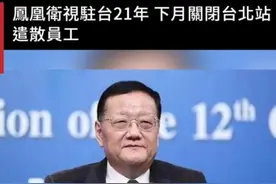 被台当局认定为陆企？凤凰卫视台北站下个月熄灯图片