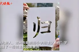 盼归！常州这所小学的创意校园照有心了图片