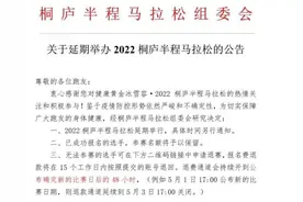 10000人规模的桐庐半程马拉松，官宣延期！重启时间待定图片