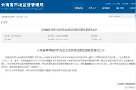 云南这些教育培训机构已注销或变更图片