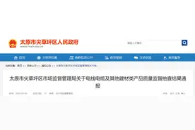 山西省太原市尖草坪区市场监督管理局通报电线电缆及其他建材类产品质量监督抽查结果图片