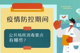 科普动起来丨公共场所疫情防控 消毒方法请正确图片