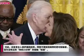 白宫发言人：亲吻佩洛西面颊的拜登不算密接图片