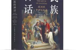 中世纪视野下的欧洲民族神话图片