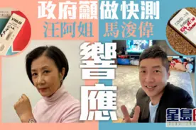 香港特区政府呼吁全民新冠快速检测，汪明荃、马浚伟响应图片