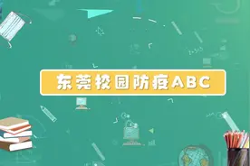 校园防疫小课堂②｜返校复课前要做好哪些准备？（附视频）图片