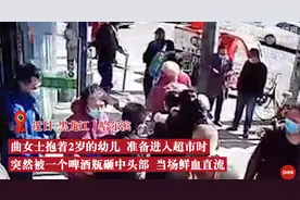 女子抱2岁娃被楼上扔酒瓶砸伤，民警：楼上嫌超市吵到孩子睡觉图片