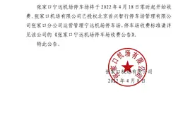 张家口宁远机场停车场收费公告！图片