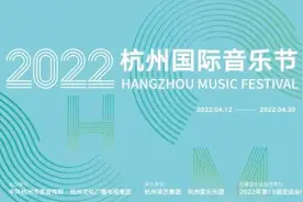 听见春天·2022杭州国际音乐节即将启幕图片