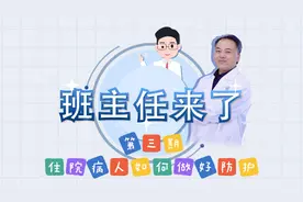 住院病人如何做好防护？医生告诉你视频封面