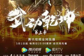 动画《武动乾坤》第三季定档5月1日图片