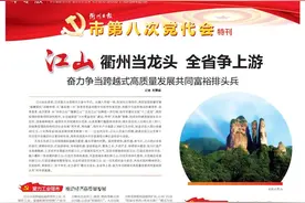 衢州市第八次党代会特刊丨江山：衢州当龙头 全省争上游 奋力争当跨越式高质量发展共同富裕排头兵图片