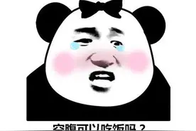 再饿，这几种东西不能空腹吃图片