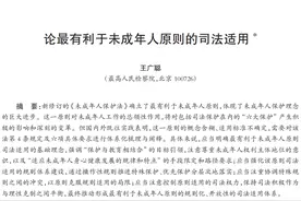 论最有利于未成年人原则的司法适用图片