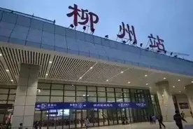 最新公告！柳州火车站这些时间段将暂停服务图片