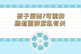 家长警惕！孩子好动、注意力不集中，可能与肠道健康有关｜健康之路图片
