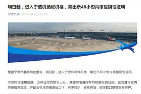 11日起进入宁波机场候机楼，需出示48小时内核酸阴性证明图片
