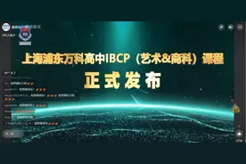全国首所非外籍IB全体系课程落沪，填补国际化职业教育空白图片