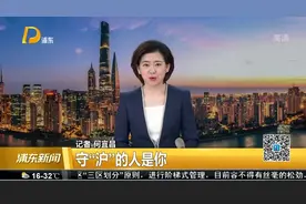 守“沪”的人是你视频封面