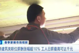 日薪最高可达千元！这些人薪酬大涨图片