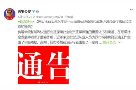 西安最新通告：对所有外来车辆实行“逢车必检、逢人必验”图片