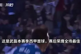 中国足球正能量时刻，时隔666天武磊西甲再度破门图片