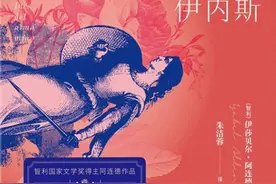 张伟劼评《我亲爱的伊内斯》｜一个西班牙女人与智利的诞生图片