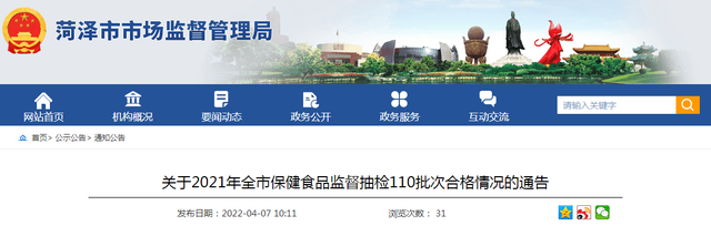 山东省菏泽市市场监管局公布2021年全市保健食品监督抽检110批次产品合格情况