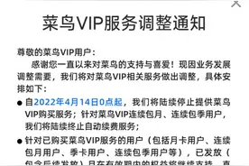阿里快递业务做出调整：菜鸟裹裹宣布停售VIP服务图片