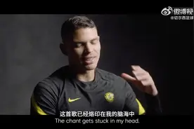 🎤蒂亚戈-席尔瓦深度专访：加盟切尔西是我这一生最重要的决定