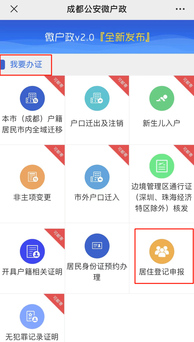 重磅上新！事关居住登记，这样办理更方便！