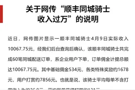 顺丰同城骑士日入过万！公司称其完成60笔订单获打赏近八千图片