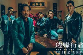 《边缘行者》发新特辑 任贤齐任达华重拾港片记忆图片