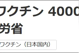 没人打，日本将取消4000万剂阿斯利康疫苗订单图片