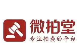 腾讯退股微拍堂：投诉高发的文玩电商前景几何？图片