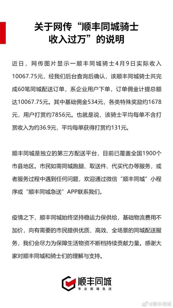 顺丰同城骑士一天收入过万？回应称用户打赏7856元，网友吵翻了