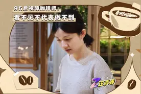 95后视障女生成为咖啡师：我们不只能做“盲人推拿”图片